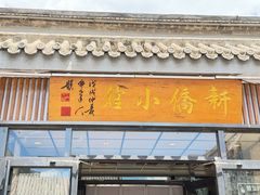 -新侨小馆(东直门北小街店)