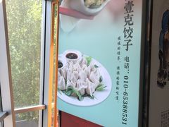 -叁拾壹克饺子·东北菜(国贸店)