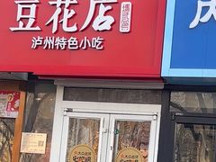 -冯记豆花店(健翔桥店)