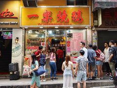 门面-一乐烧鹅(中环店)