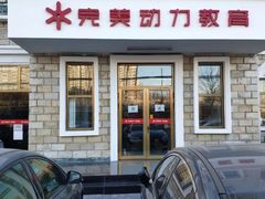 -完美动力教育(北京校区)