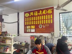 -兴福老面馆(寺路街店)