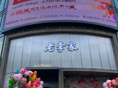 -老李家土菜馆·安吉地标美食