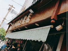 -章云板鸭(评事街店)
