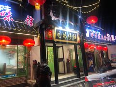 门面-满兴咱妈烀饼铁锅炖(兰州北街店)