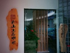 -青山上品咖啡·日式法兰绒手冲(高岛屋百货店)