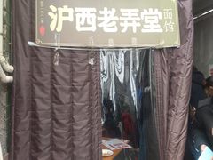 -沪西老弄堂面馆(定西路店)