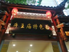 -牛王庙特色面(杏苑公寓店)