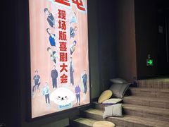 -喜剧部落脱口秀(三里屯店)