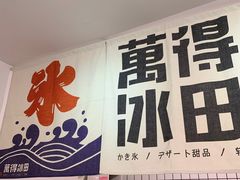 -WONDER ICE 萬得冰田(建設路总店)
