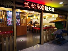 门面-武松家(翠微百货大成路店)