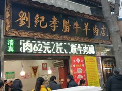 门面-刘纪孝腊牛羊肉(北广济街店)