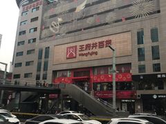 -王府井百货(总府店)