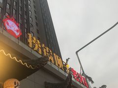 门面-捞锅坝子老火锅(汽博中心店)
