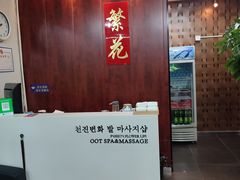 -繁花足道(梅江店)