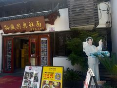 -孙盛兴奥灶面馆·蟹黄面·三虾面(山塘街总店)