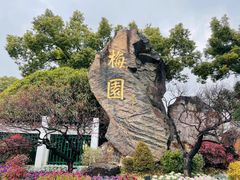 -无锡梅园公园