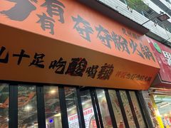 -黔有有贵州酸汤夺夺粉火锅(五味十字店)