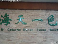 门面-海天一色海景自助餐厅(西港花园店)