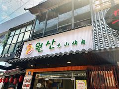门面-元山烤肉店(假日广场店)