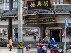 -德兴馆(广东路总店)