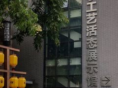 -手工艺活态馆