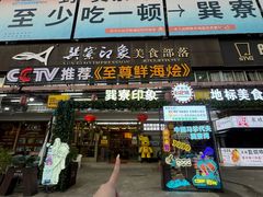 -巽寮印象美食部落餐厅·海鲜·地方特色菜(惠州体验店)