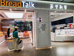 -BreadTalk面包新语·烘焙蛋糕(琶洲保利广场店)