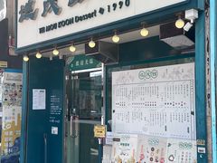 -地茂馆甜品