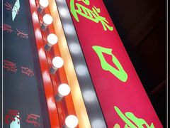 -五道口枣糕王(西单华威约饭街店)