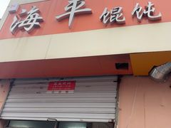 -海平馄饨(逍遥二路店)