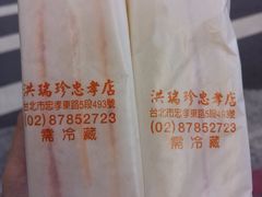 -洪瑞珍三明治(忠孝店)