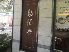 门面-勤德兴(湖滨路店)