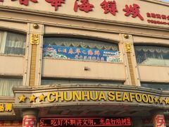 门面-春华海鲜城(广场西苑店)