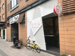 门面-双风车咖啡馆 Twin Windmills(六道口店)