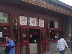 门面-秋栗香(地安门店)