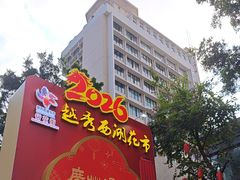 -越秀西湖花市(广州城市广场花卉店)