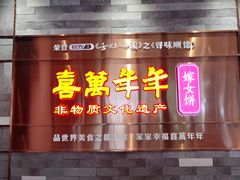 -喜万年年.嫁女饼.顺德特产(华侨城店)