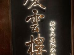 -庆云楼饭庄(什刹海店)