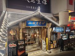 -山城老堂口·1636重庆老菜(解放碑洪崖洞店)