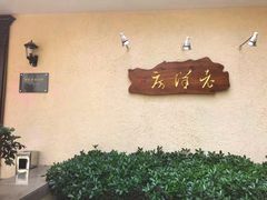 -老洋房花园饭店(绍兴路店)