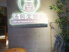-尚香汤包文博馆(合兴路店)