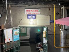 门面-勇猛子川菜馆(新军路店)