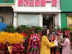 门面-筋饼豆腐脑一绝