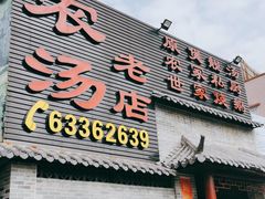 门面-农汤老店(顺联公园里店)