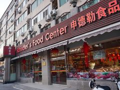 门面-申德勒食品(宾都苑店)