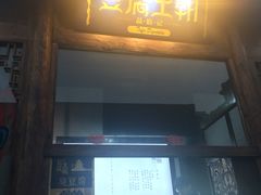 -品腐记·豆腐王朝(老门东总店)