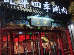 -五悦北平四季涮肉·烧烤(老商埠店)