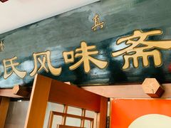 -柴氏风味斋(甘家口店)