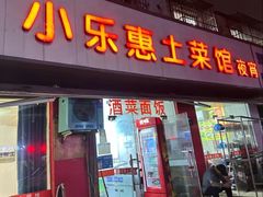 -小乐惠土菜馆(厚诚路店)